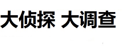 绍兴侦探